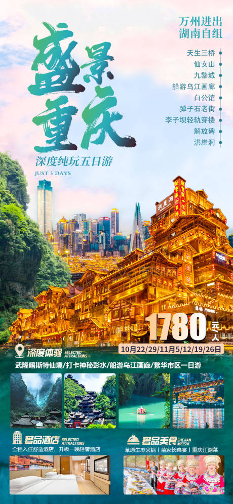 源文件下载【重庆旅游海报】编号：20670026668301265