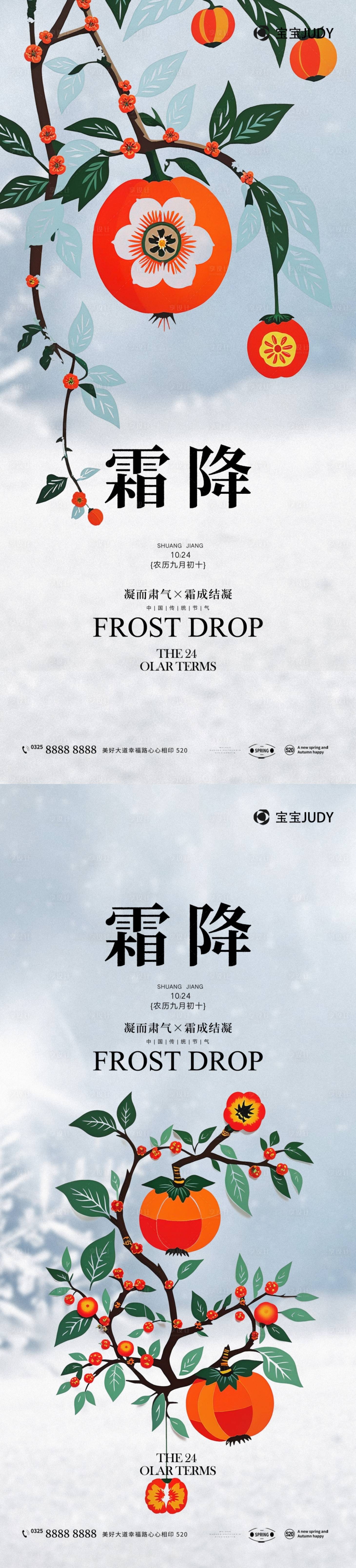 源文件下載【享設(shè)計(jì)】搜索編號(hào)：28860026664336815【霜降海報(bào)】