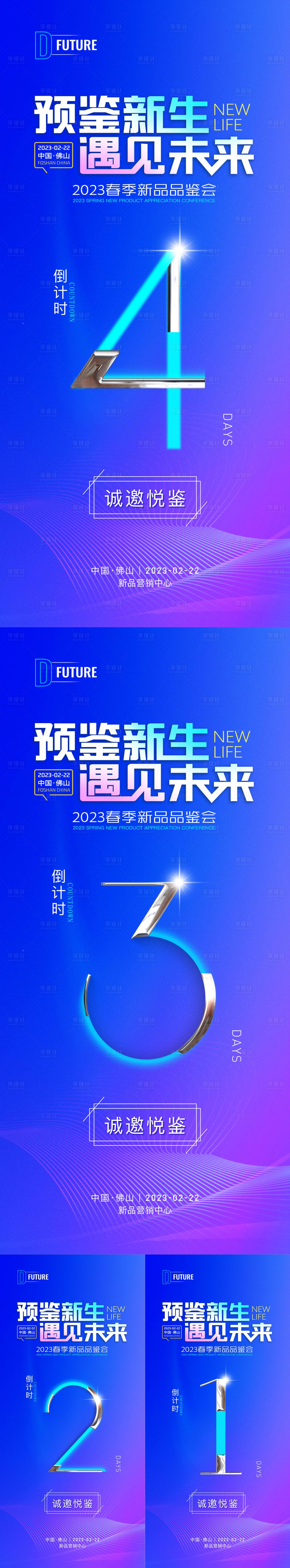 源文件下載【享設(shè)計(jì)】搜索編號(hào)：17390026684508290【新品品鑒會(huì)倒計(jì)時(shí)系列海報(bào)】