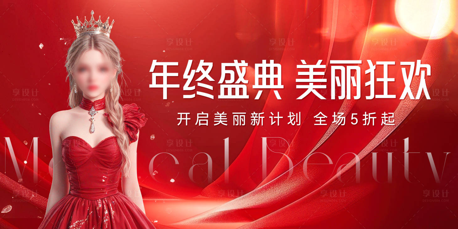 源文件下載【享設計】搜索編號：99570026645525206【醫美年終盛典背景板】