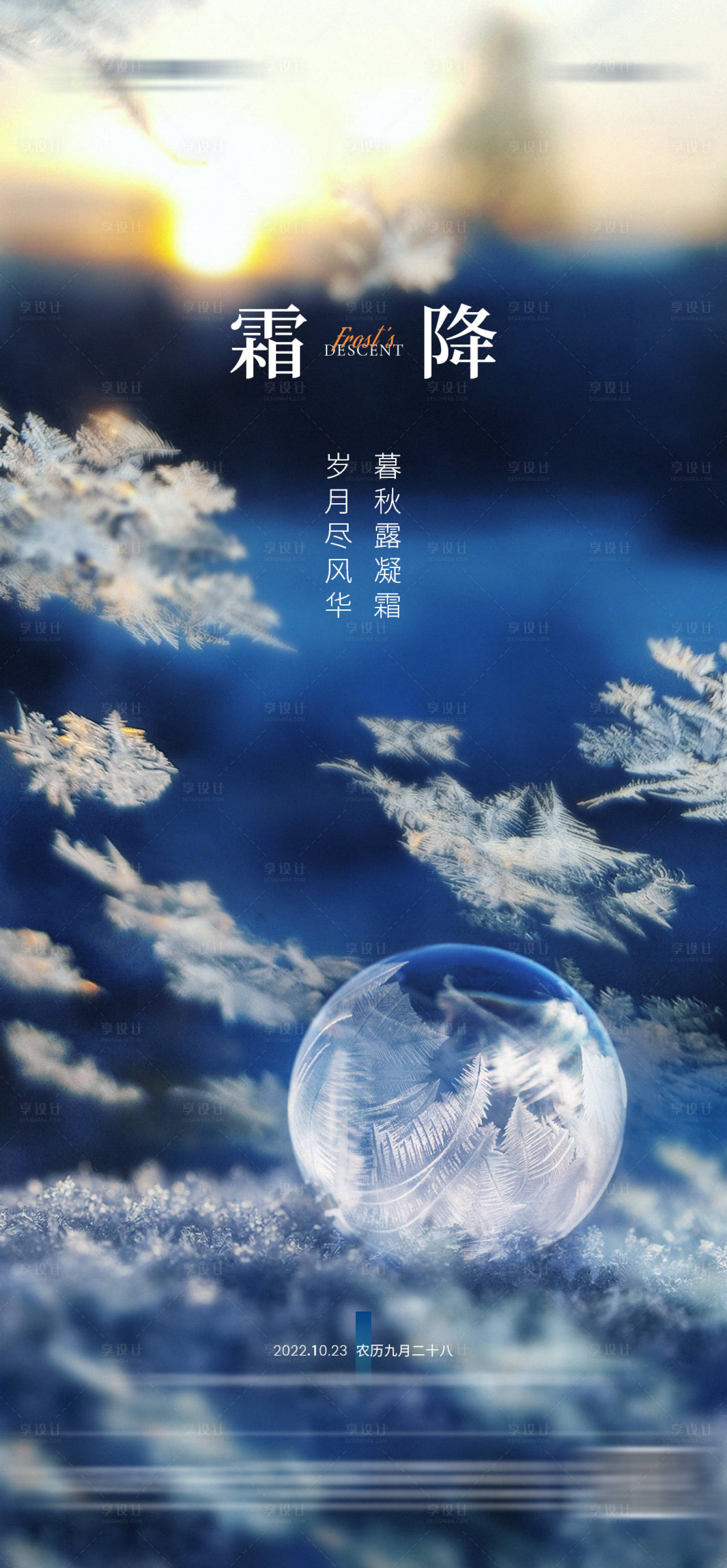 源文件下載【享設(shè)計(jì)】搜索編號(hào)：87670026900865183【地產(chǎn)霜降節(jié)氣海報(bào)】