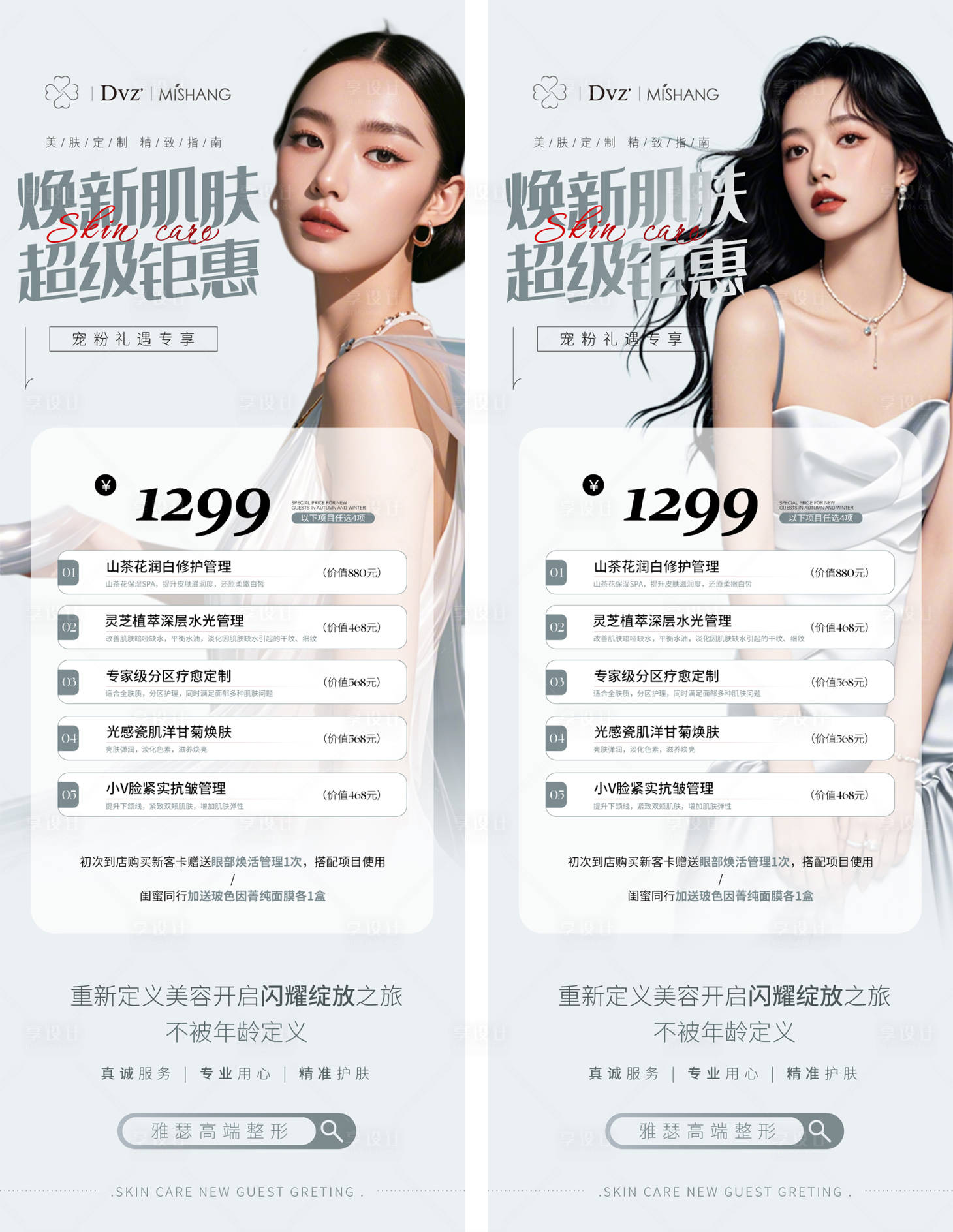 源文件下载【享设计】搜索编号：60460027024691407【医美护肤海报】