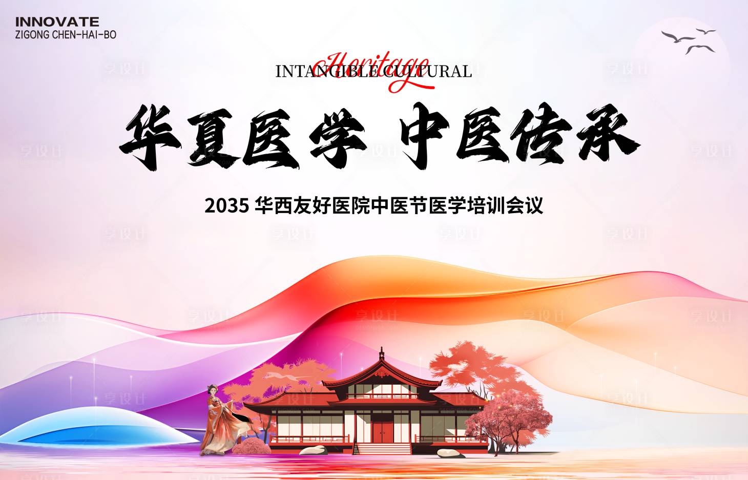 源文件下载【享设计】搜索编号：55580027028805310【中医节医学培训会议背景板】
