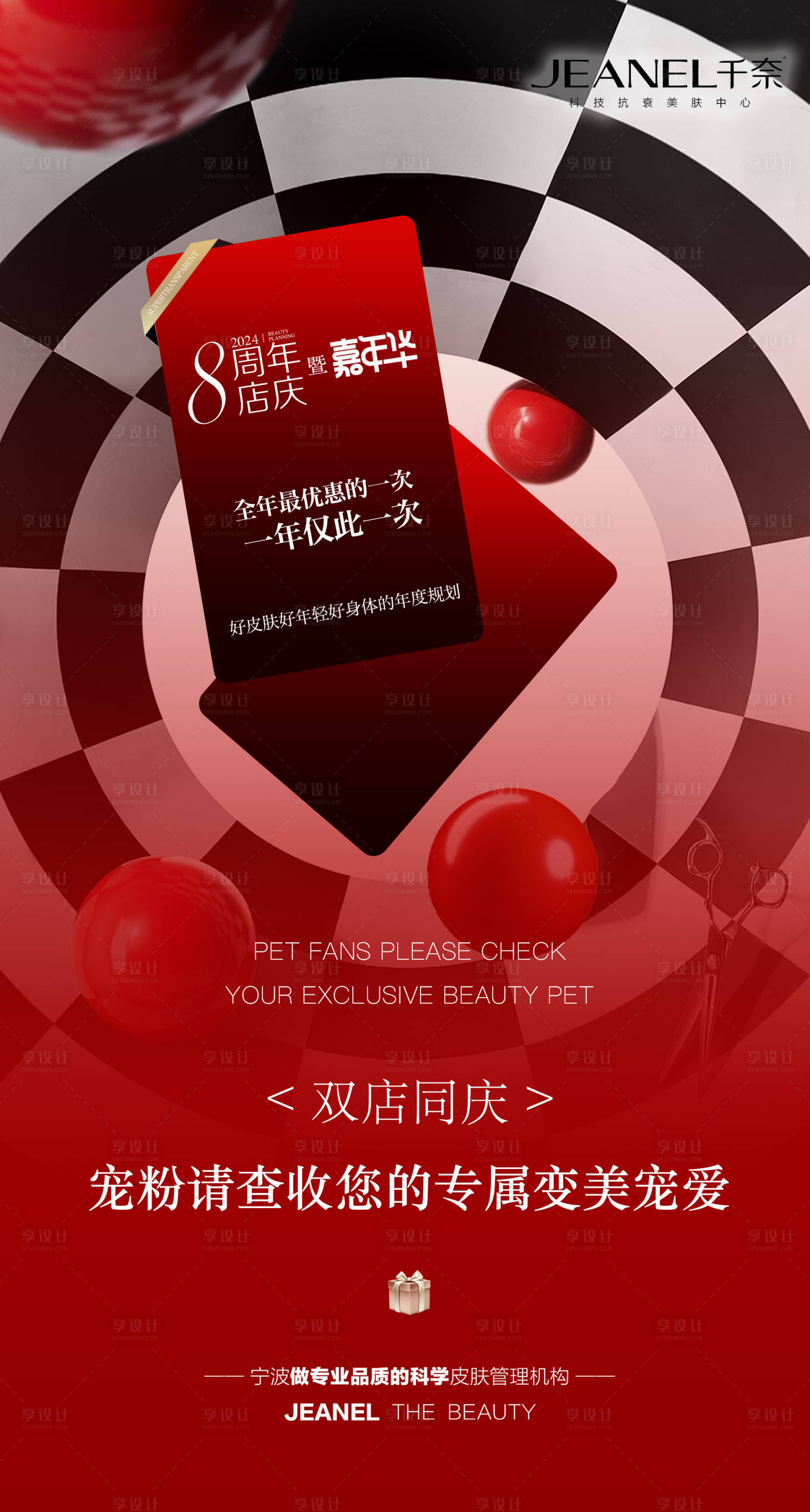 源文件下载【享设计】搜索编号：63830026608026439【美业周年庆活动海报】