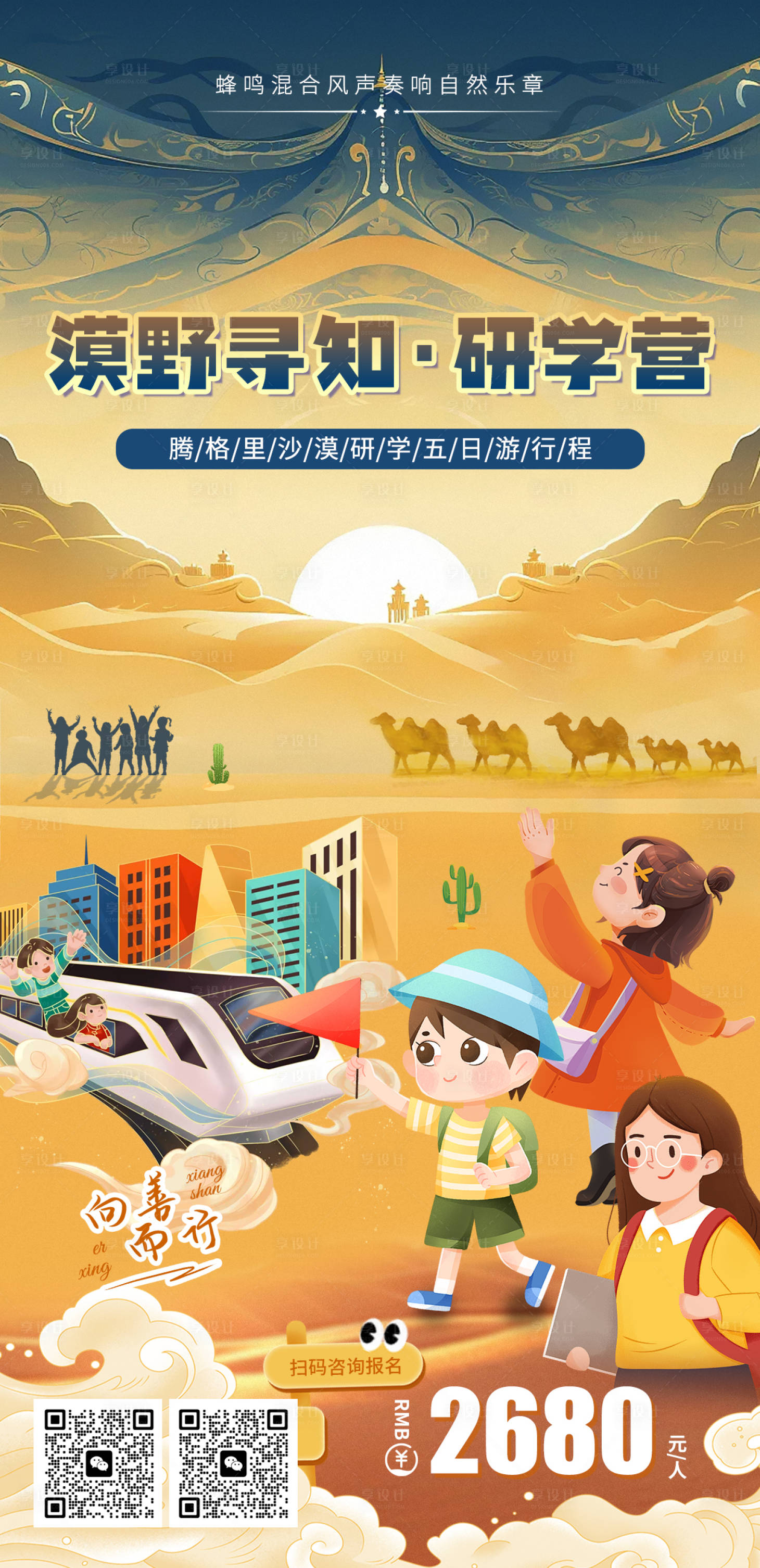 源文件下载【享设计】搜索编号：33470026810185186【善之沙神域研学游一口价海报】