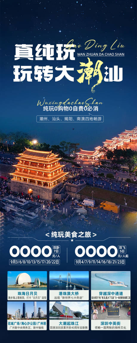 源文件下载【潮汕旅游海报】编号：41940026934873169