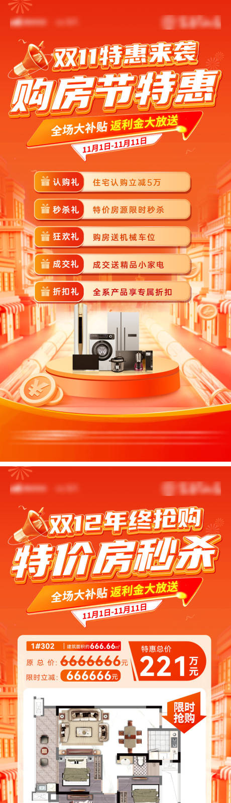 源文件下载【房地产双11购房节活动海报】编号：53580026715987843