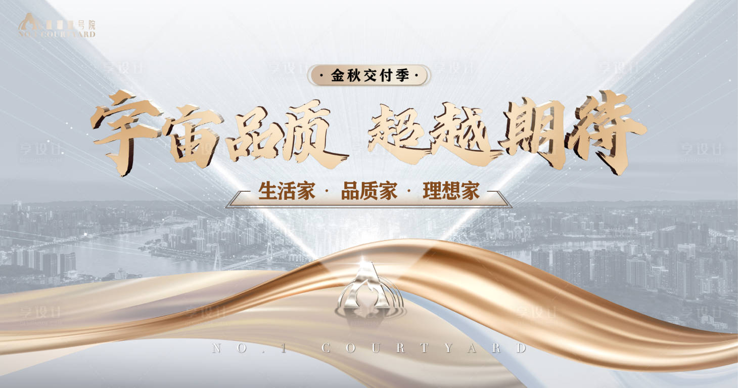 源文件下载【享设计】搜索编号：21600026800648304【地产交付主形象海报】