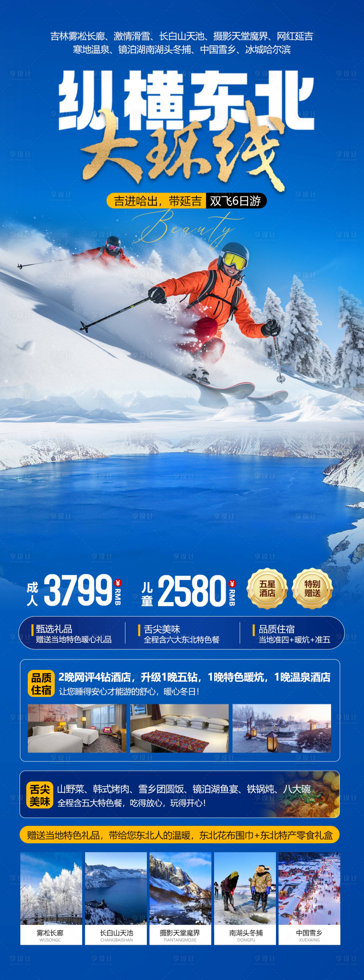 源文件下载【享设计】搜索编号：24710026893233449【东北大环线旅游海报】