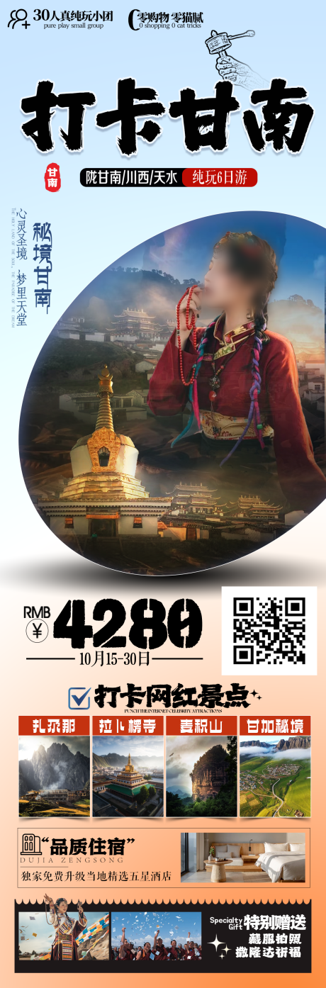 源文件下載【打卡甘南旅游海報】編號：94860026912724529