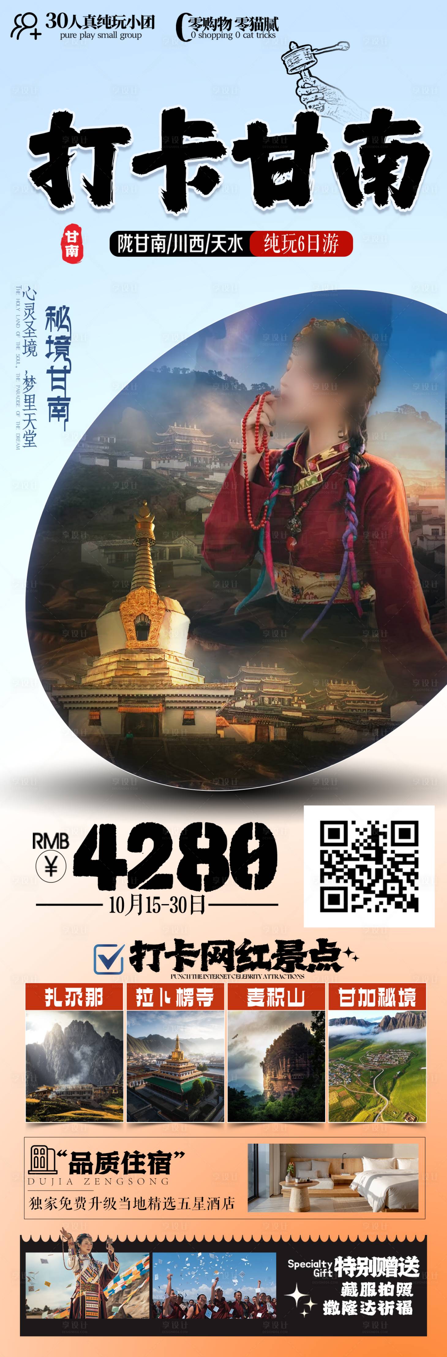 源文件下载【打卡甘南旅游海报】编号：94860026912724529