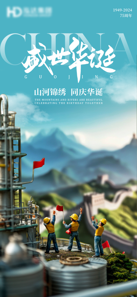 同庆国庆节宣传海报