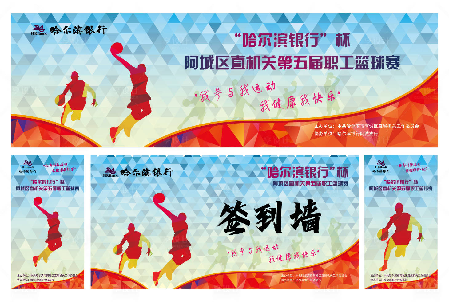 源文件下载【享设计】搜索编号：29260027006493440【银行地区职工杯篮球赛主KV 】