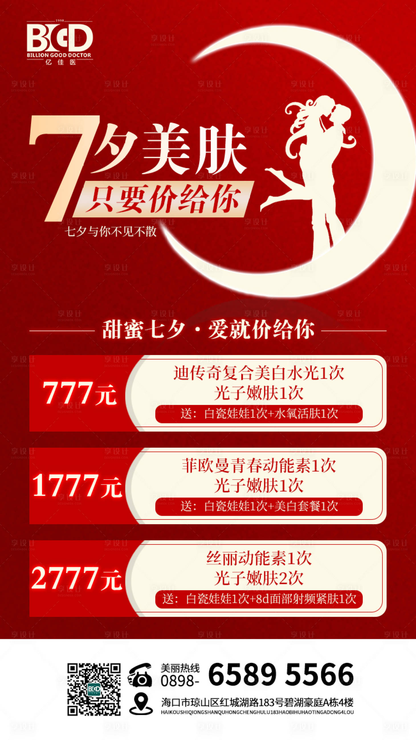 源文件下載【享設計】搜索編號：29190026922437539【七夕醫美美業卡券活動套餐海報】