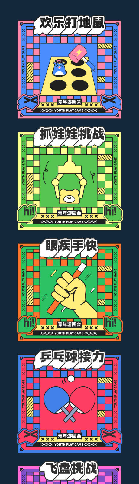 源文件下载【享设计】搜索编号：57490027032629588【游园会游戏活动展板背景】