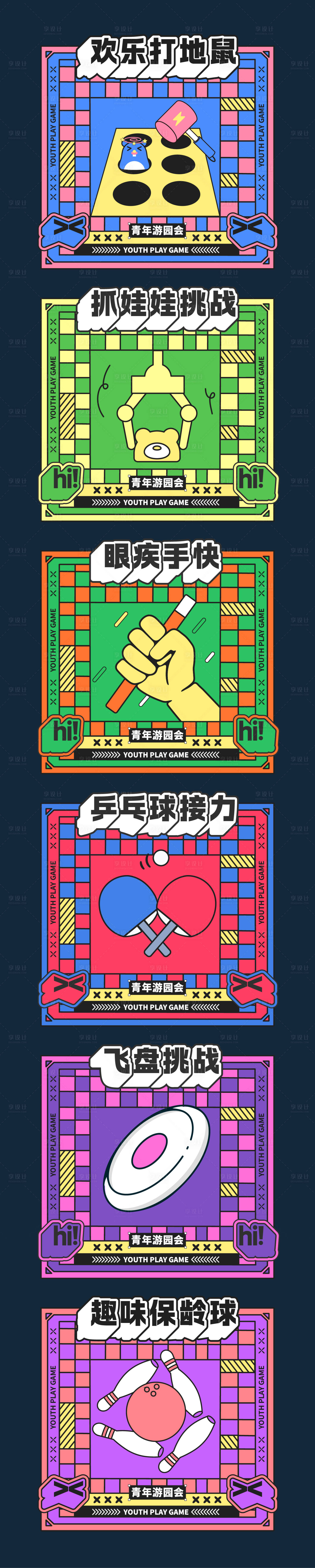 源文件下载【享设计】搜索编号：57490027032629588【游园会游戏活动展板背景】