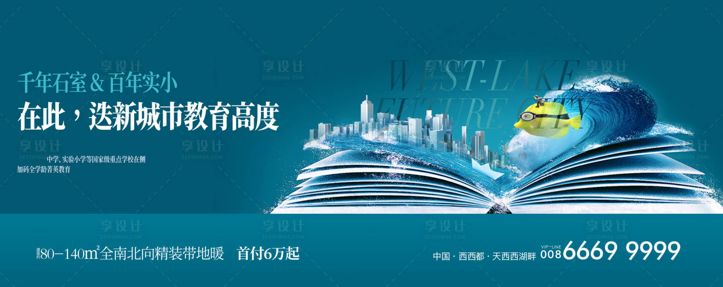 源文件下載【享設計】搜索編號：17910026752323456【學區湖景城市大盤海報展板】