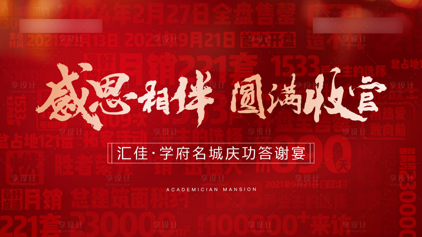 源文件下載【享設(shè)計(jì)】搜索編號(hào)：18210026617928249【地產(chǎn)粗暴雞血慶典收官背景板】