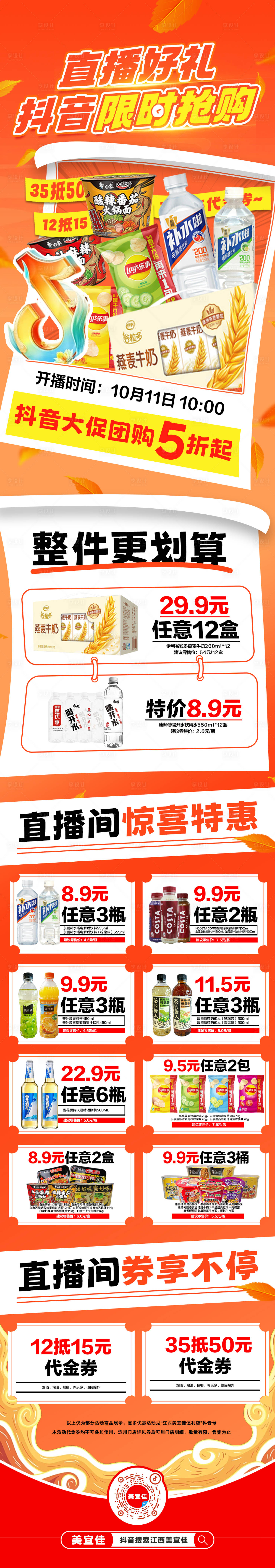 源文件下载【便利店抖音促销海报】编号：17370026627737535
