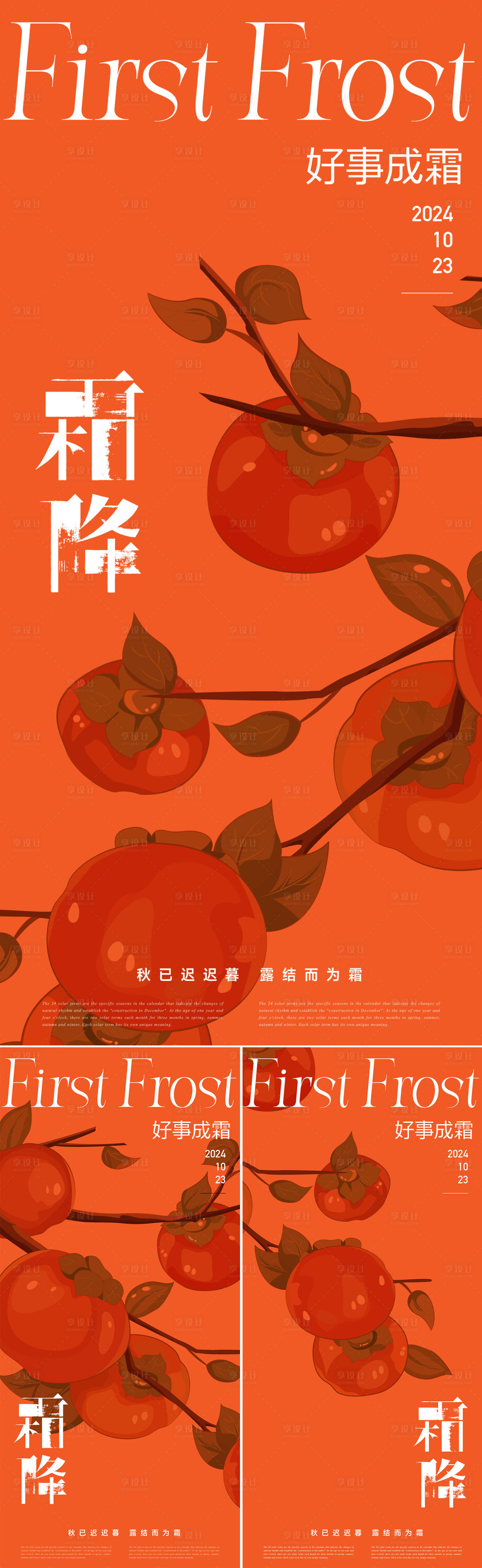 源文件下載【享設計】搜索編號：79940026659774788【霜降節氣系列海報】
