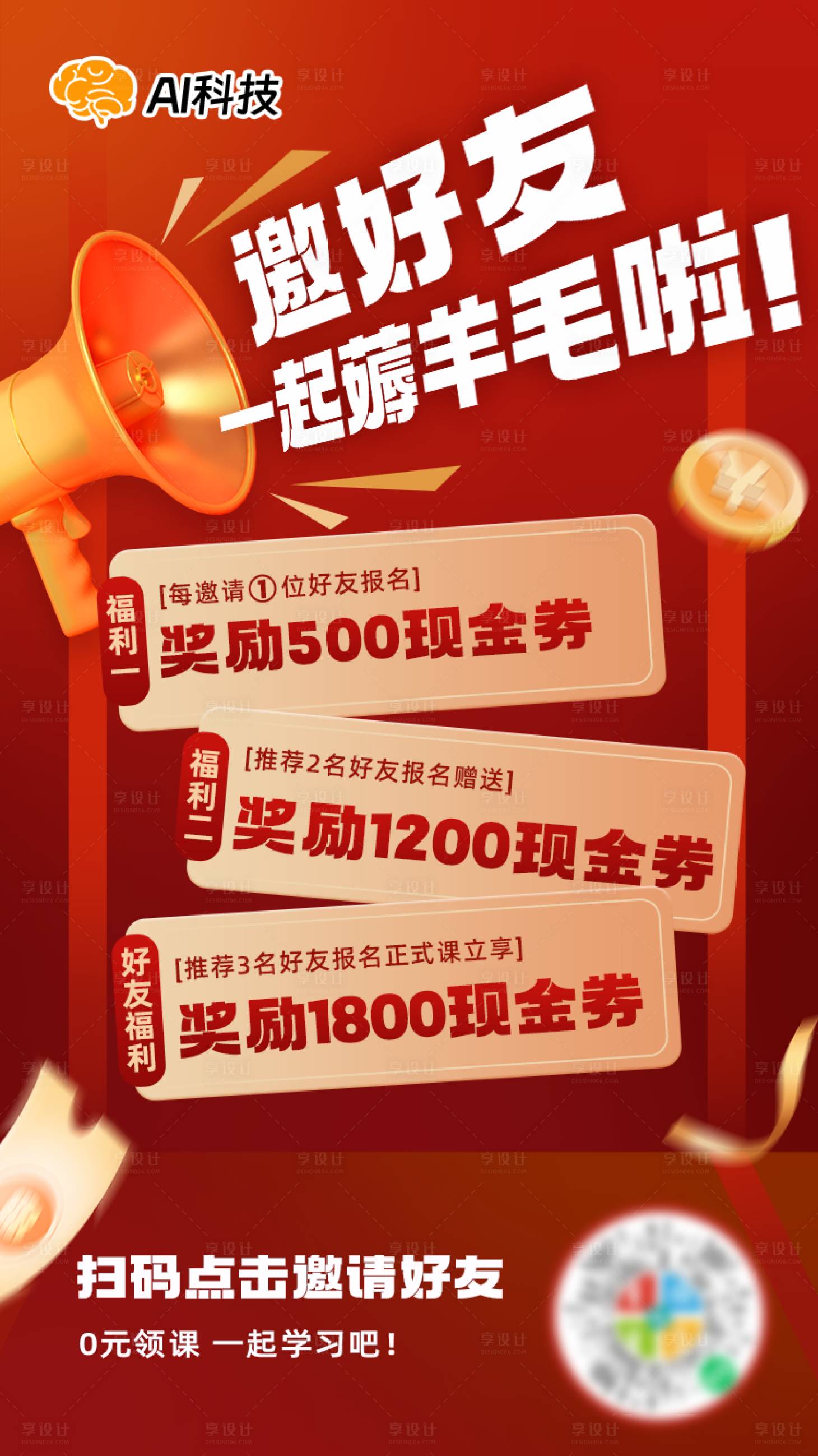源文件下载【享设计】搜索编号：30210026988946945【邀好友薅羊毛一口价促销海报】