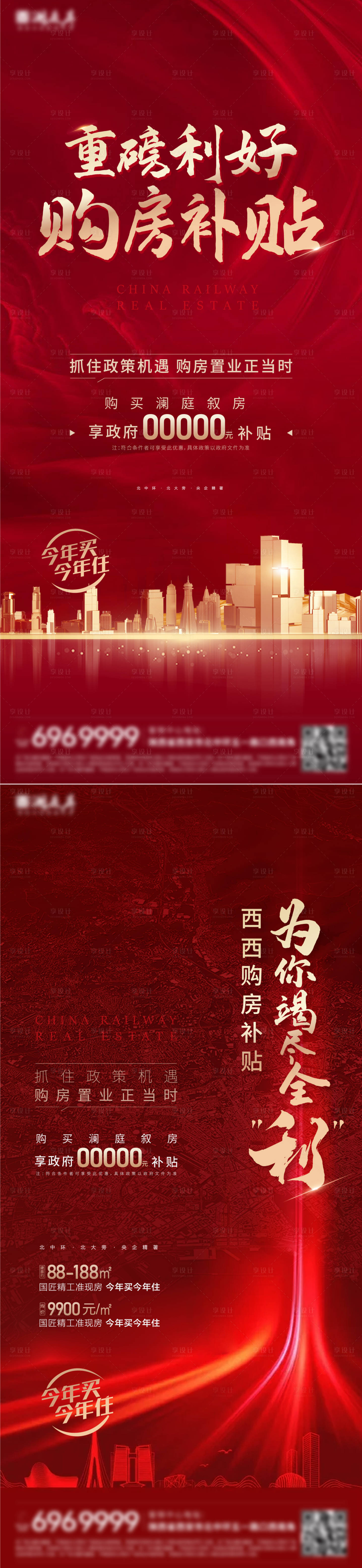 源文件下载【房地产购房补贴系列海报】编号：25370027062124192