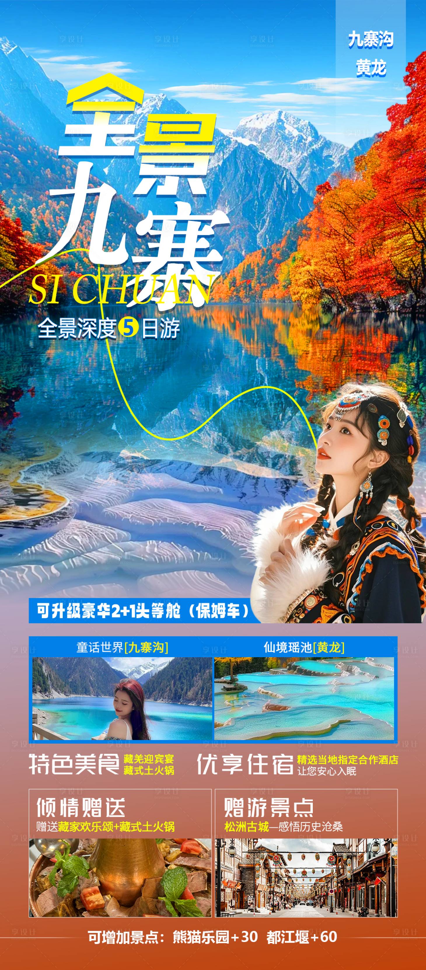 源文件下载【享设计】搜索编号：52030026563639733【全景九寨海报】