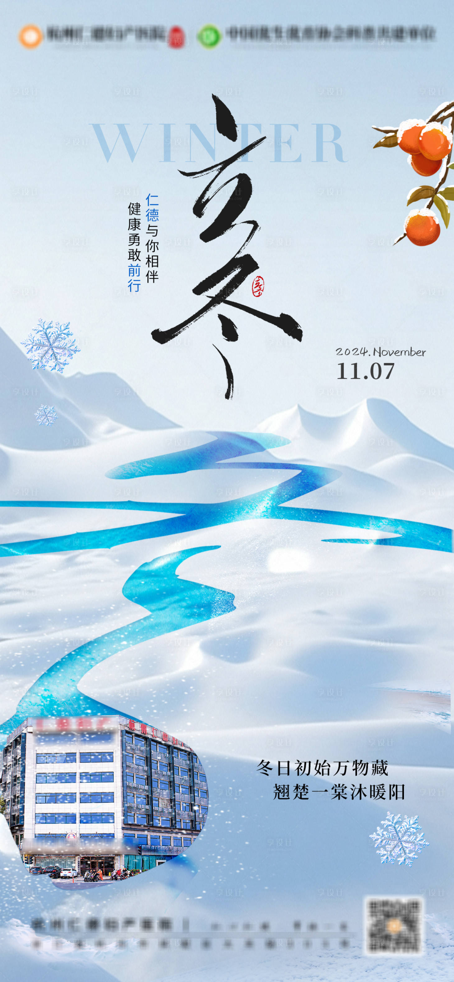 源文件下載【享設計】搜索編號：44800026818183359【立冬海報】