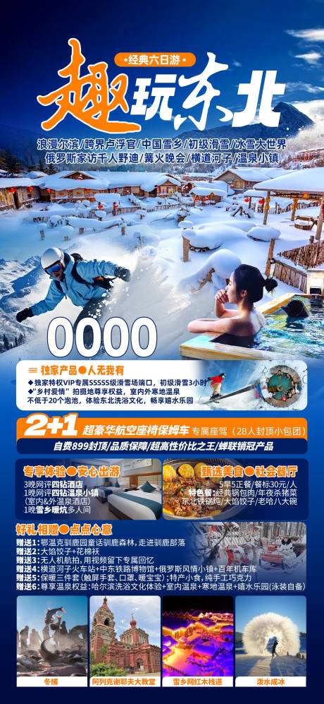 源文件下载【享设计】搜索编号：92610027061462317【东北漠河旅游海报】