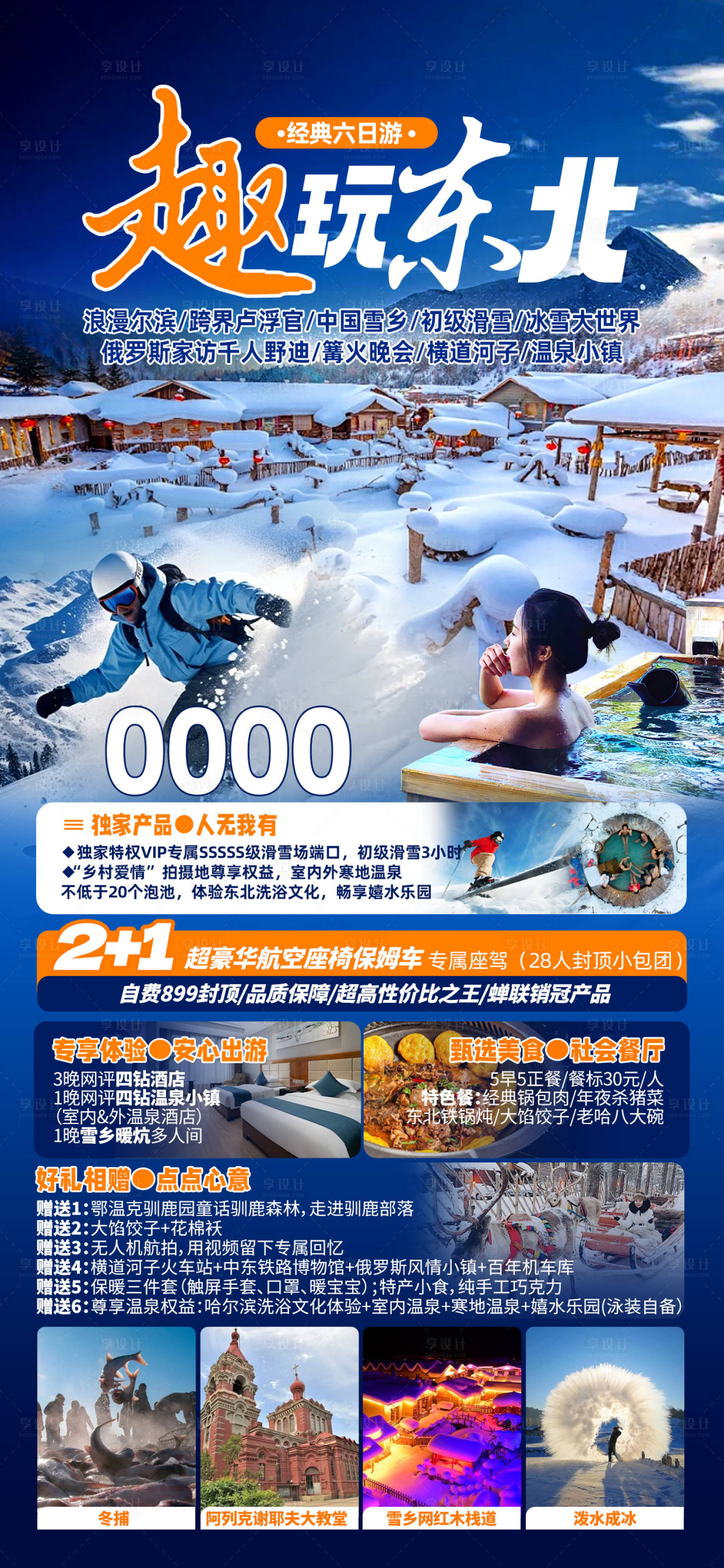 源文件下载【享设计】搜索编号：92610027061462317【东北漠河旅游海报】