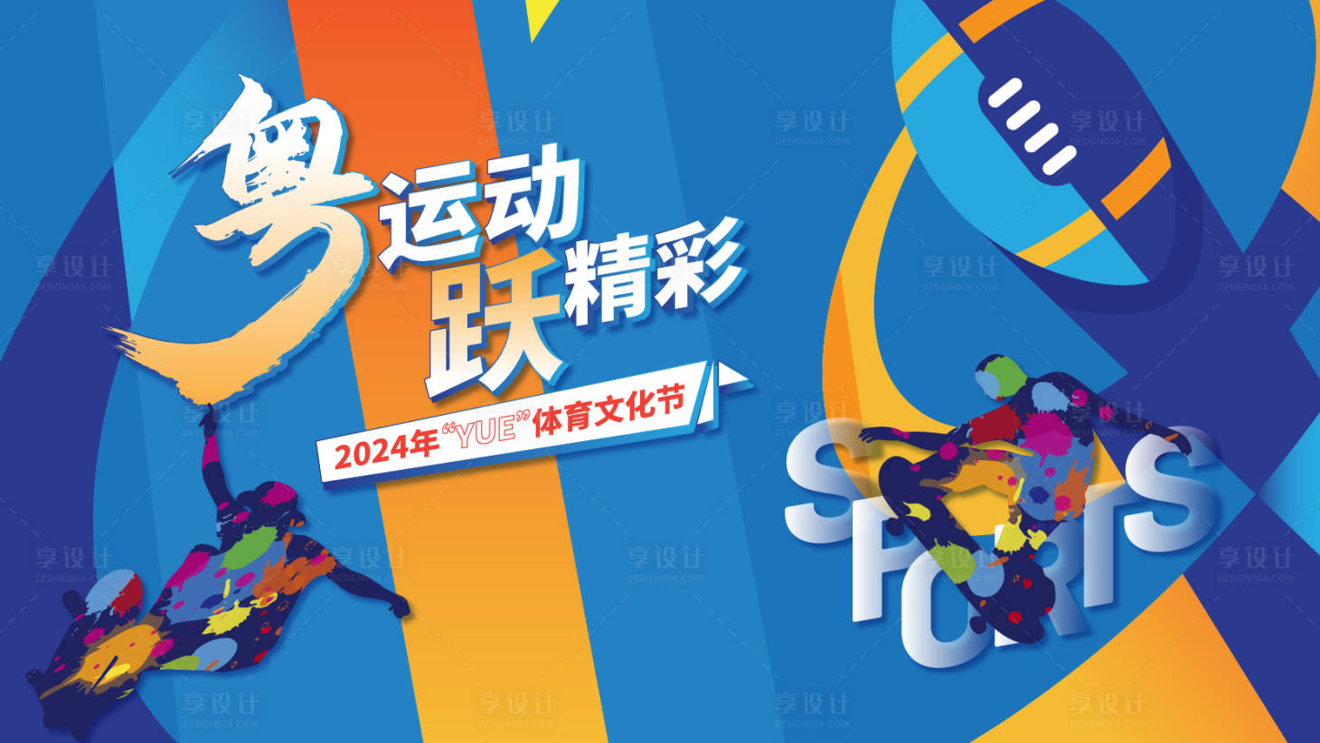 源文件下载【享设计】搜索编号：76120026772548893【2024体育文化节背景板】