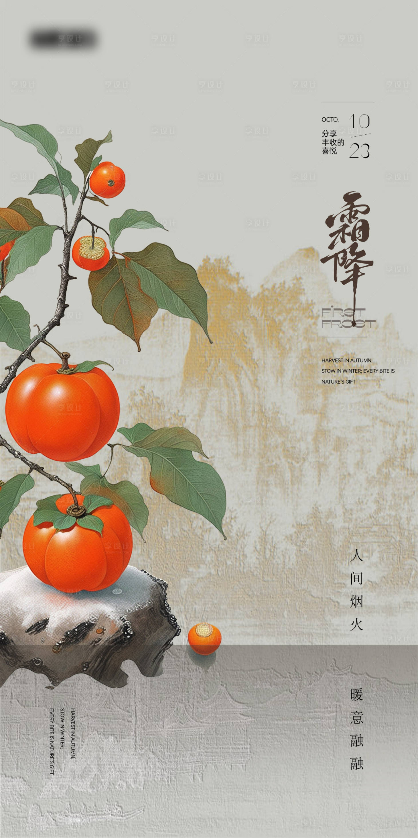 源文件下載【享設(shè)計(jì)】搜索編號(hào)：45440026874494551【霜降節(jié)氣海報(bào)】