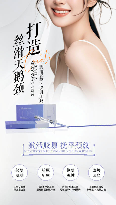 源文件下载【享设计】搜索编号：97170026814528298【颈纹产品医美海报】