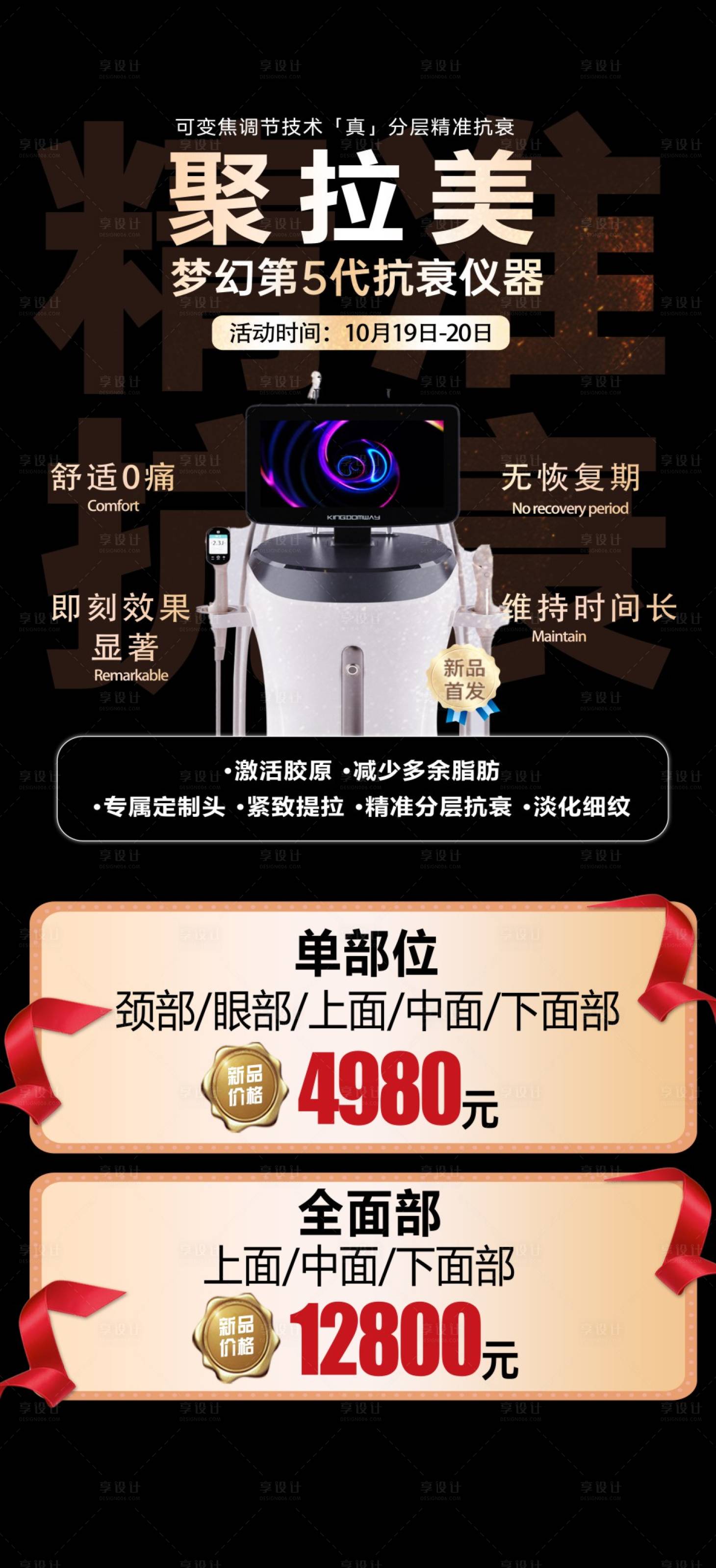 源文件下载【享设计】搜索编号：13280026658721608【医美仪器聚拉美介绍海报】