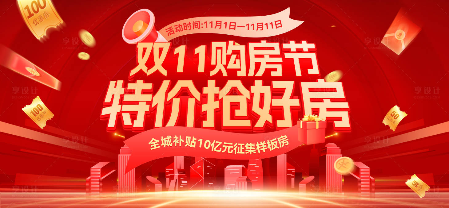源文件下載【雙11購房節(jié)特價房一口價搶購背景板活】編號：86030026627063699