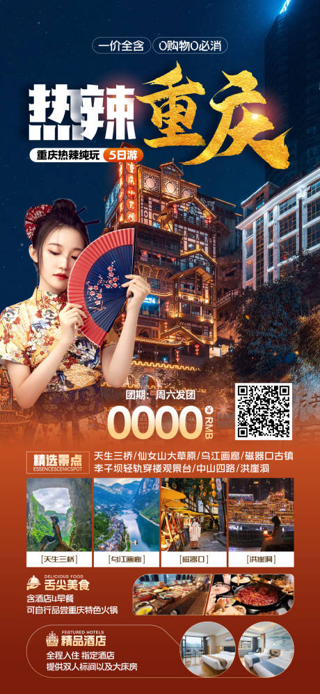 源文件下載【享設計】搜索編號：52880026991143857【重慶旅游海報】