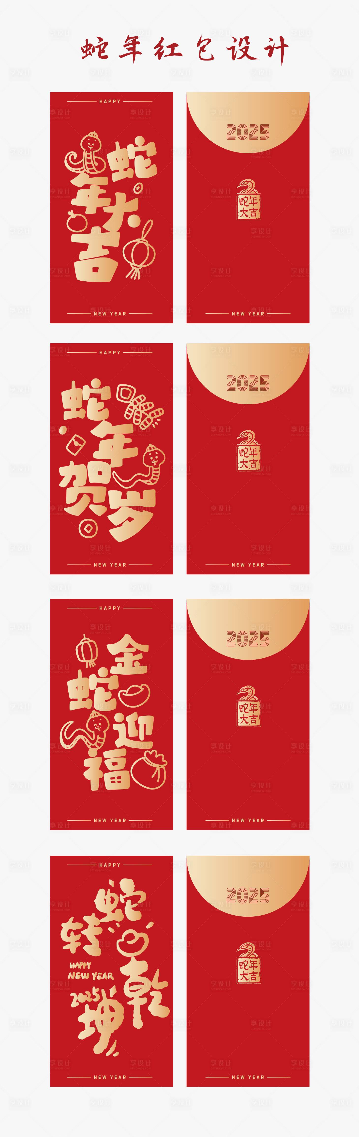 源文件下载【享设计】搜索编号：64240026941905681【2025蛇年红包】