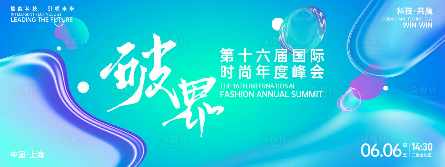 源文件下载【享设计】搜索编号：86930026815559811【破界时尚峰会背景板】