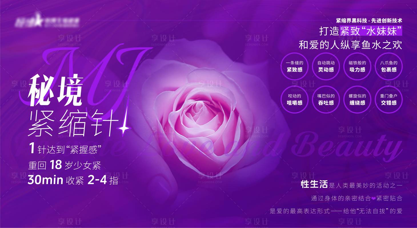 源文件下载【享设计】搜索编号：49060026863599481【医美私密秘境紧缩针海报展板】