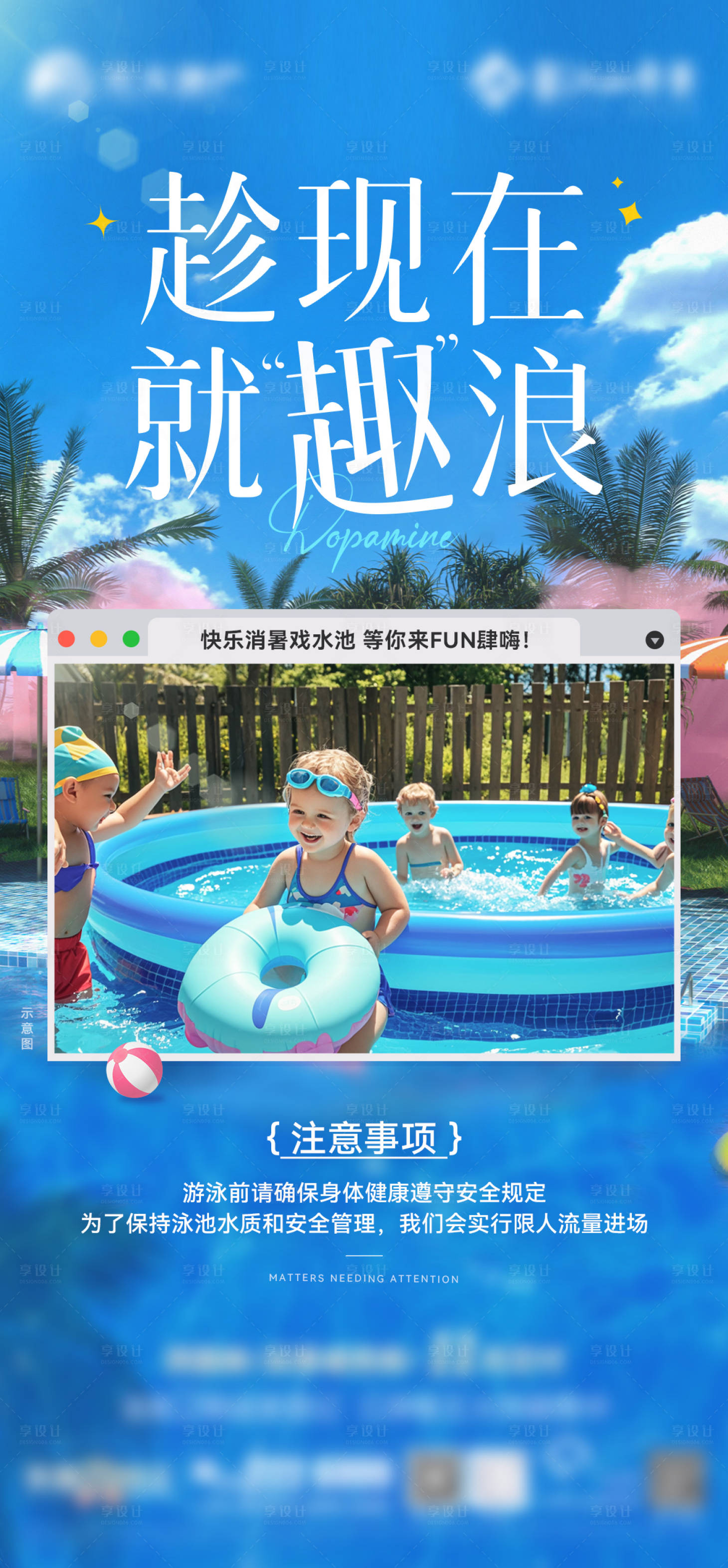 源文件下載【享設計】搜索編號：51410026902214670【地產泳池注意事項海報】