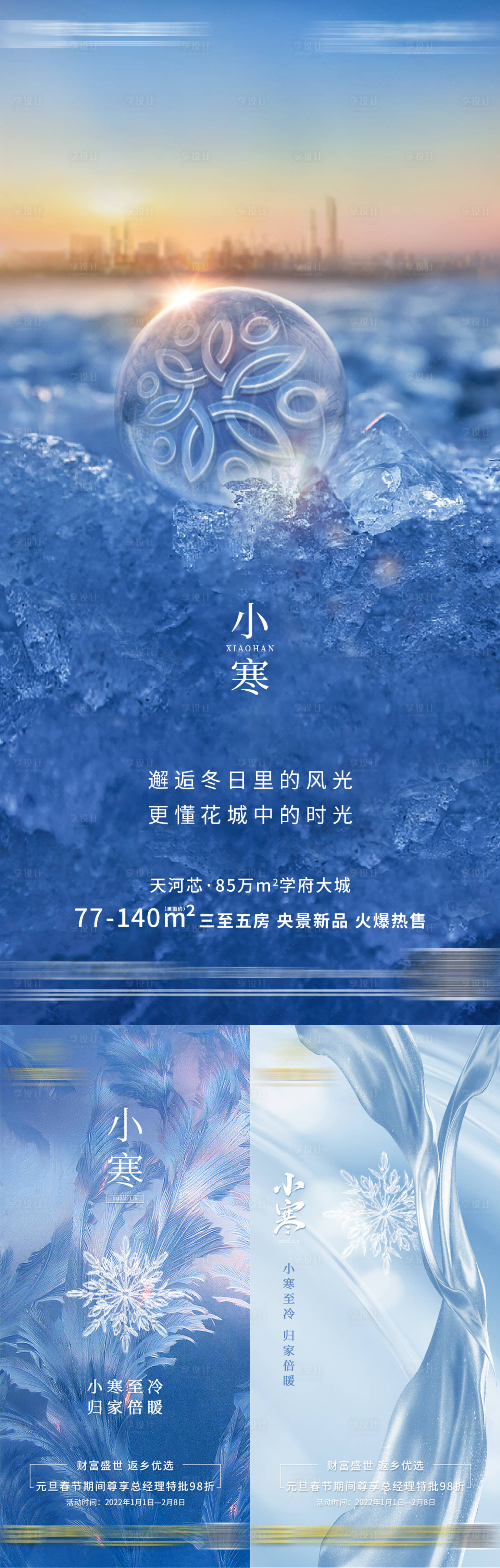 源文件下载【享设计】搜索编号：74670026586475978【小寒传统节气系列海报】