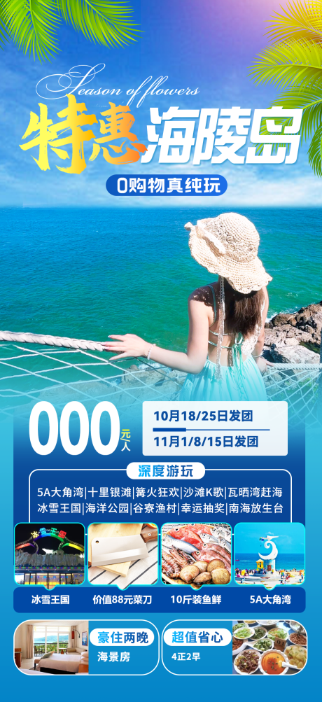 源文件下载【海陵岛旅游海报】编号：35580026707646914