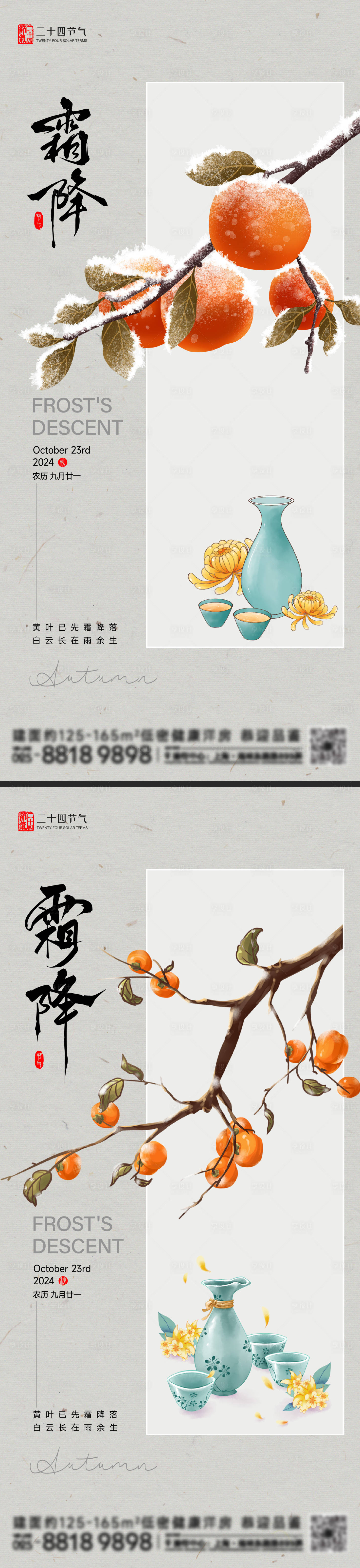 源文件下載【享設計】搜索編號：52320026604328524【霜降節氣系列海報】