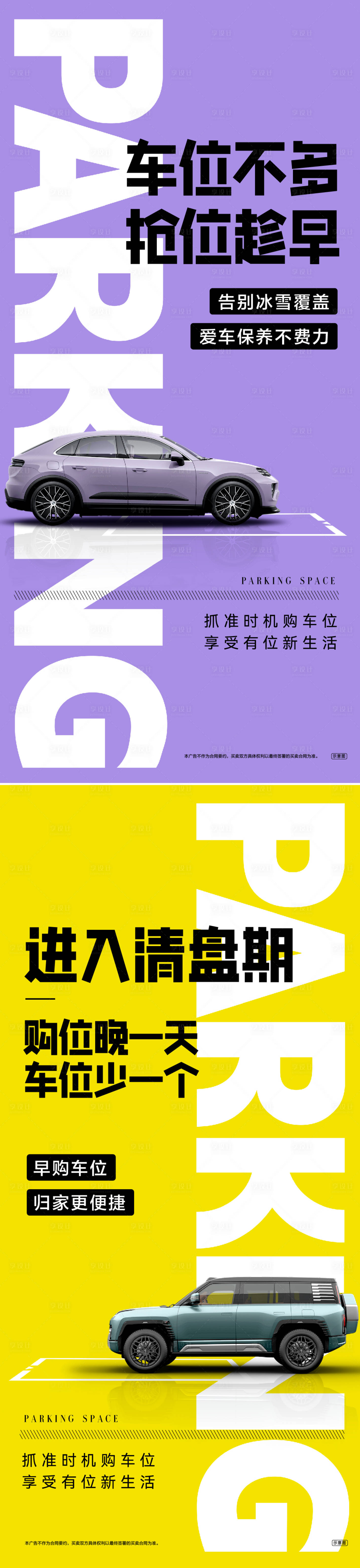 源文件下载【享设计】搜索编号：27170026982859495【车位售罄海报】