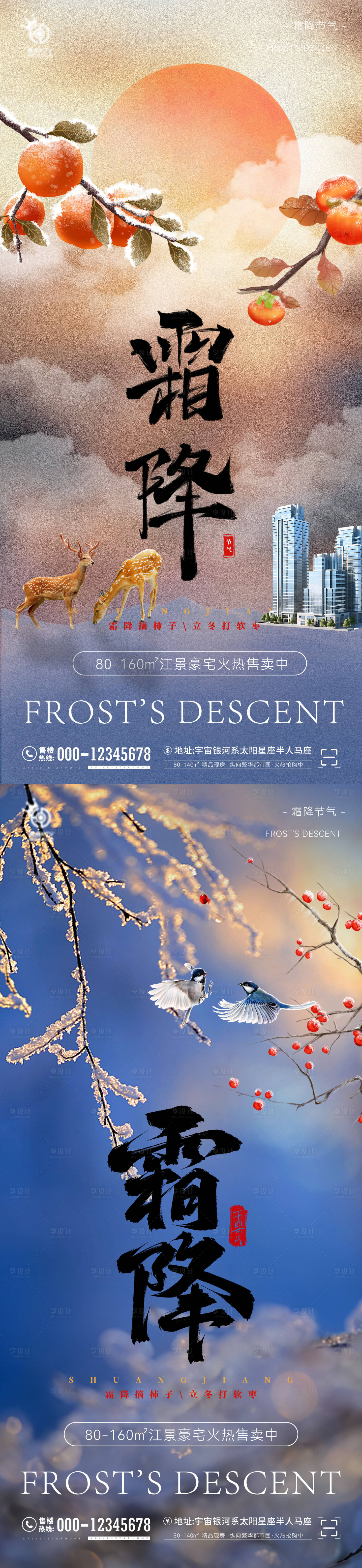 源文件下载【享设计】搜索编号：75650026715457898【地产霜降海报】