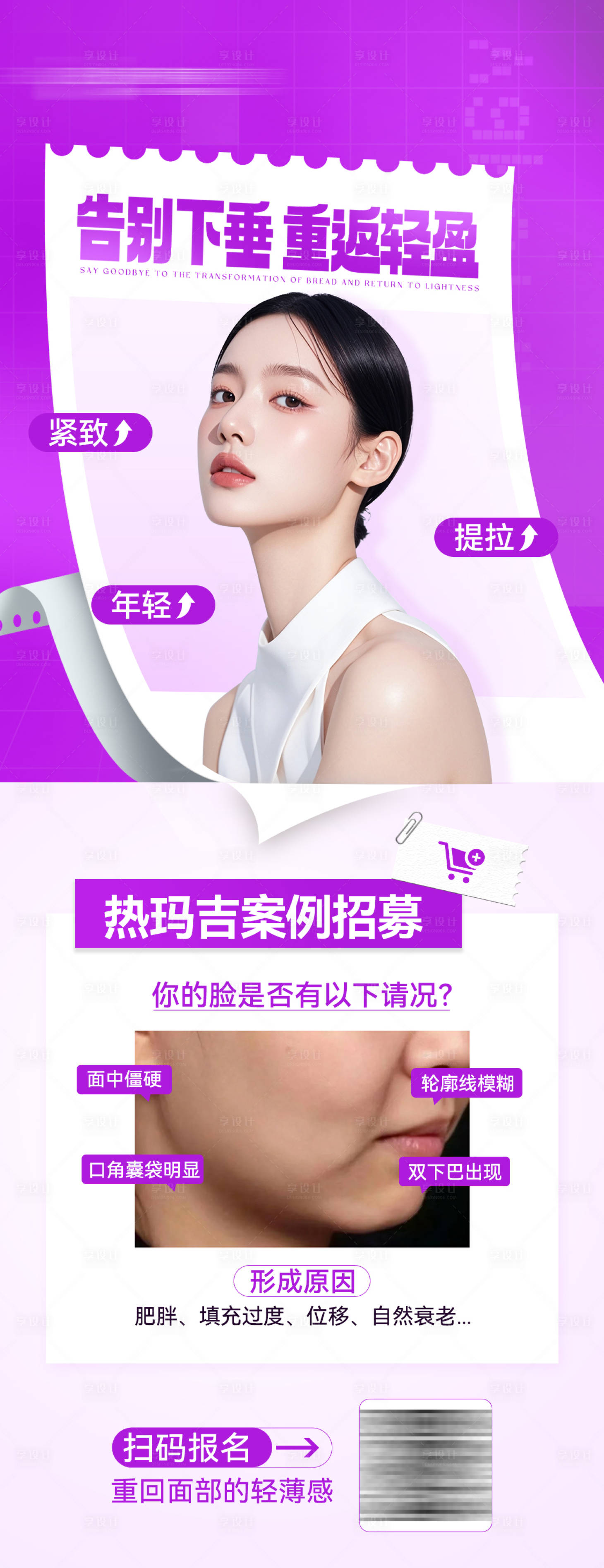 源文件下载【享设计】搜索编号：49090026690901302【乔雅登热玛吉玻尿酸案例招募海报长图】