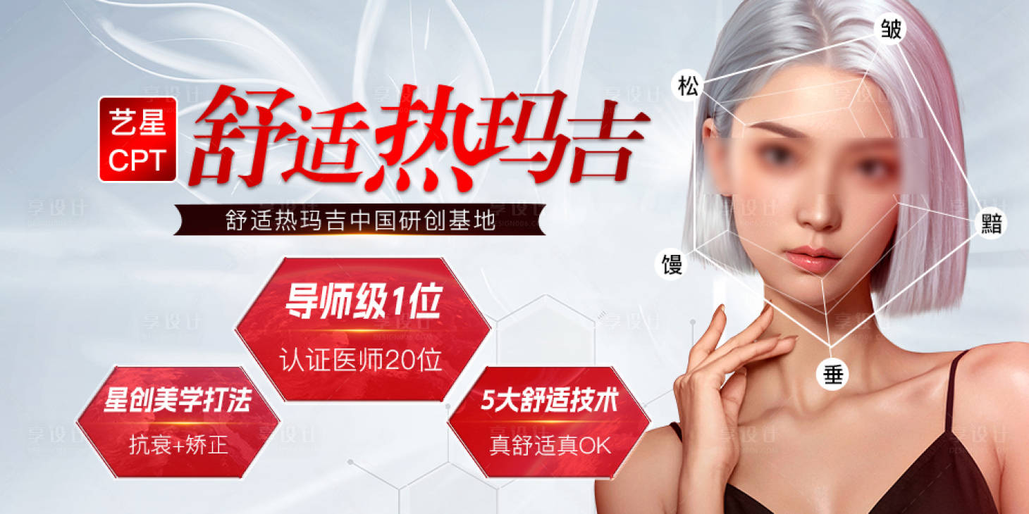 源文件下载【享设计】搜索编号：39140026775628808【医美舒适热玛吉中通banner】
