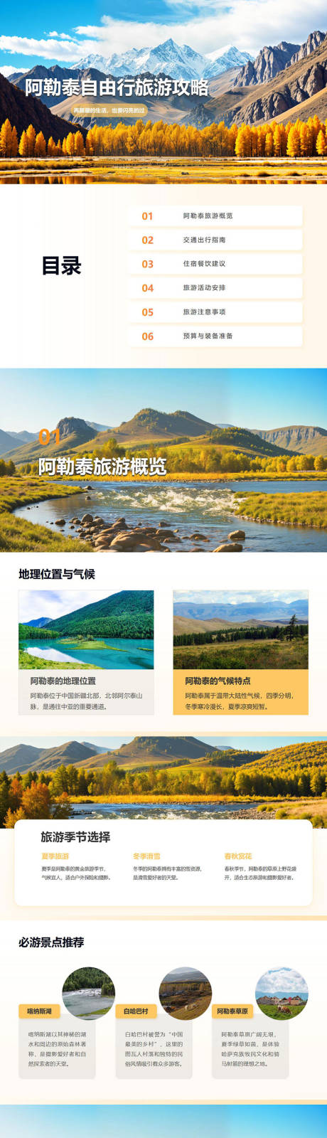 源文件下载【享设计】搜索编号：42370026715297390【阿勒泰自由行旅游攻略PPT】