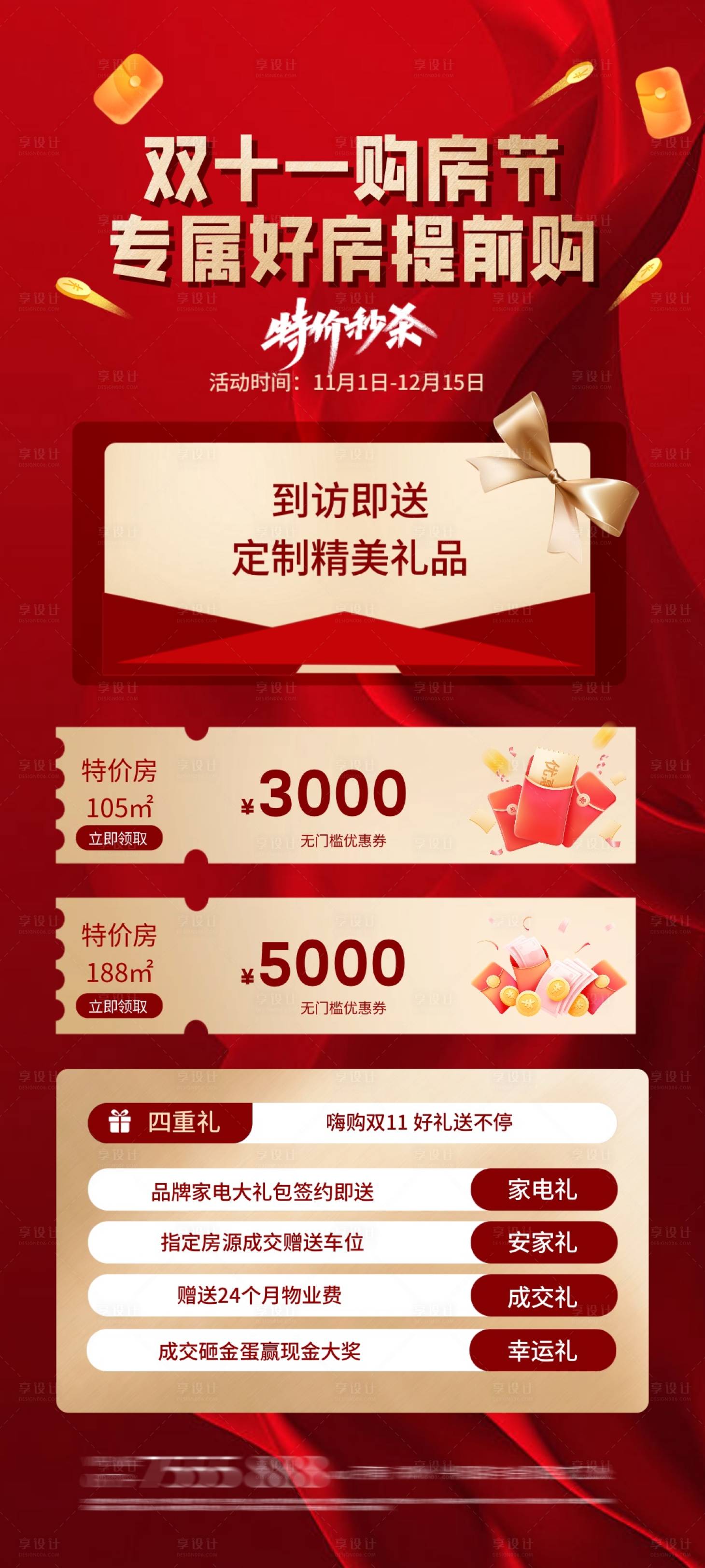 源文件下載【享設計】搜索編號：51940026964197660【地產雙11購房節(jié)秒殺海報】
