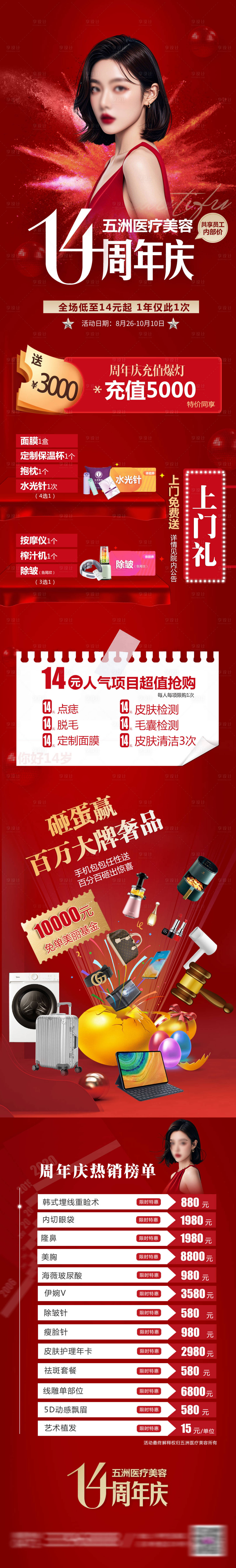 源文件下載【享設計】搜索編號：67040027060662691【醫美周年慶長圖】